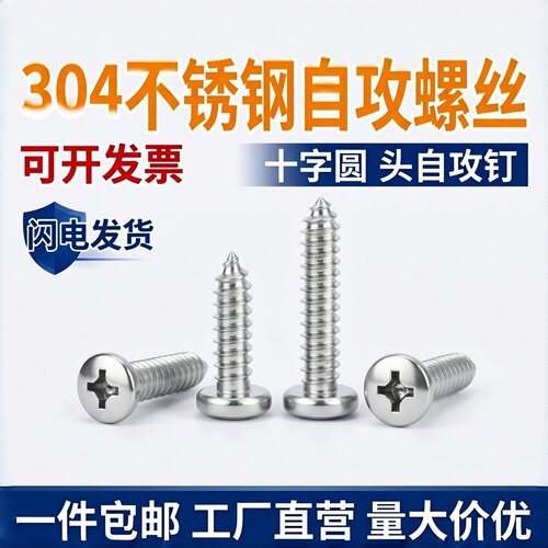 304不锈钢十字盘头自攻螺钉GB845