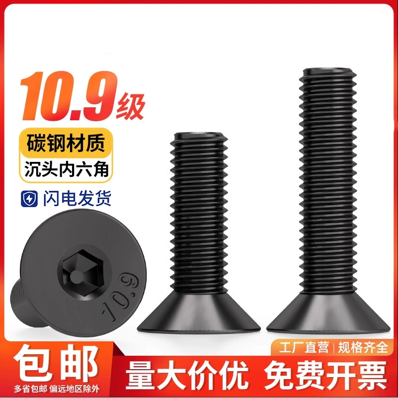 内六角沉头碳钢10.9级