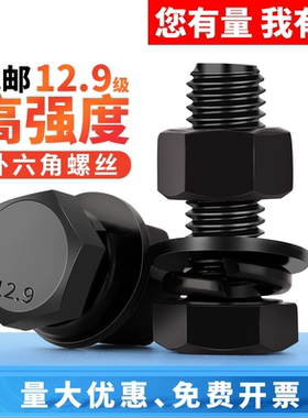 12.9级黑色外六角螺丝螺母高强度组合平垫弹垫套装30M33M36M42M48