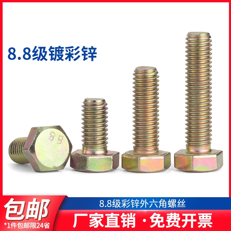 外六角碳钢8.8级镀彩锌