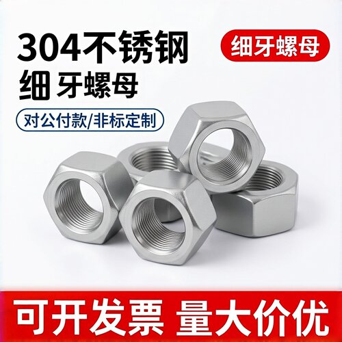 不锈钢DIN934六角螺母(细牙)