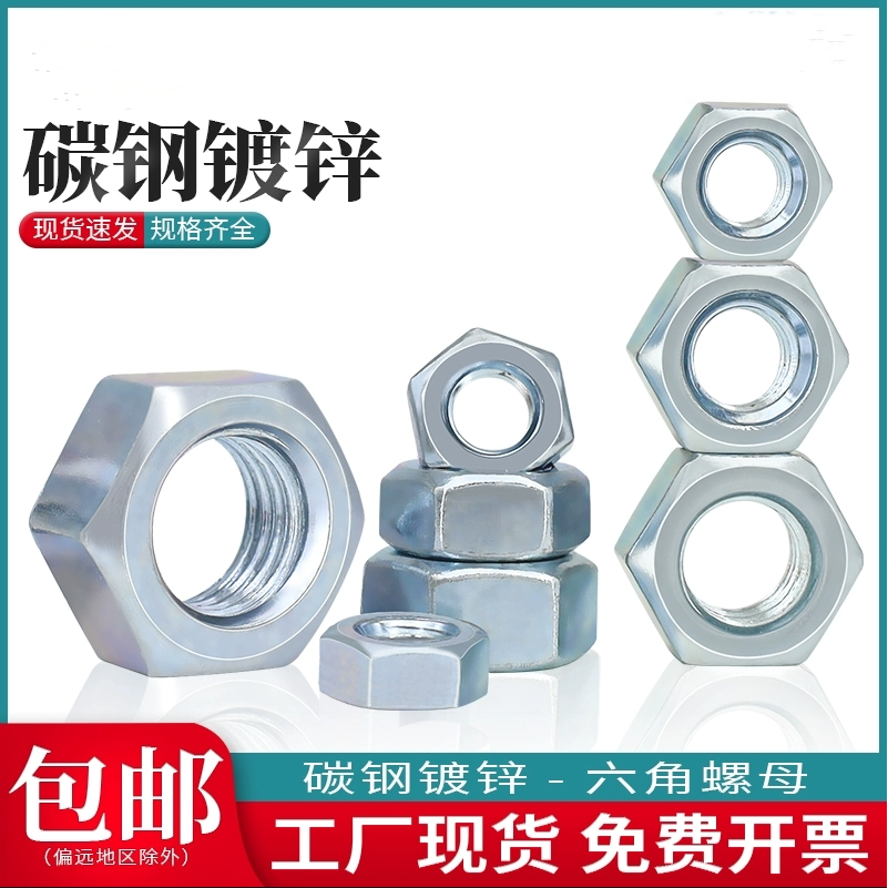 8.8级铁镀蓝白锌六角螺母螺帽螺栓螺丝帽大全M6M8M10M24M27M30M45