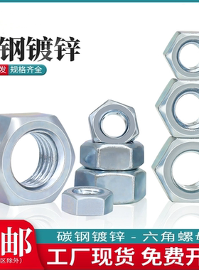 8.8级镀锌螺母螺帽六角螺母GB6170/M6M8M10M12MM14-M24M30M42M45