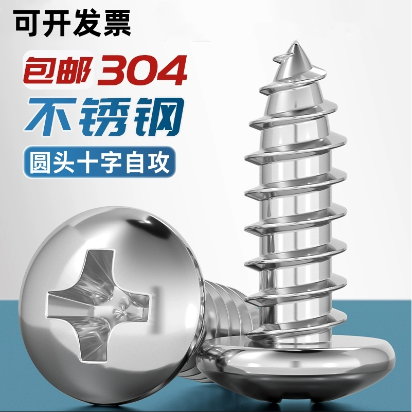 304不锈钢十字盘头自攻螺丝钉