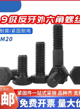 12.9级反牙外六角螺丝左牙左旋倒牙反旋反丝反扣逆转黑色螺栓M24