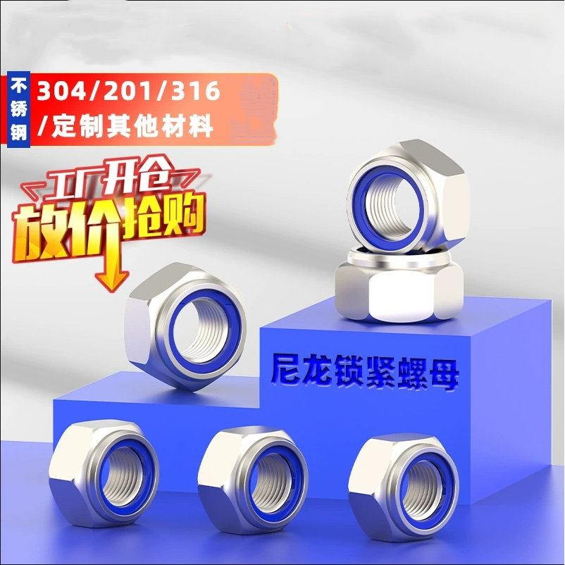 防松自锁螺母304不锈钢尼龙防滑锁紧六角螺丝帽M6M8M10M16M18-M24