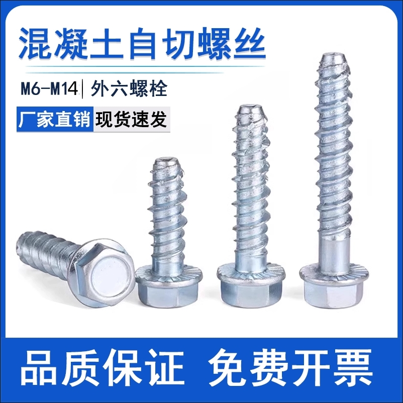 六角自切锚栓混凝土螺纹水泥自切螺丝自攻自钻膨胀螺钉M6M8M10M16