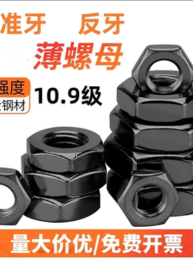 10.9级反牙薄螺母左旋/左牙螺帽反丝反扣M8M12M14M16M18M20M24M52