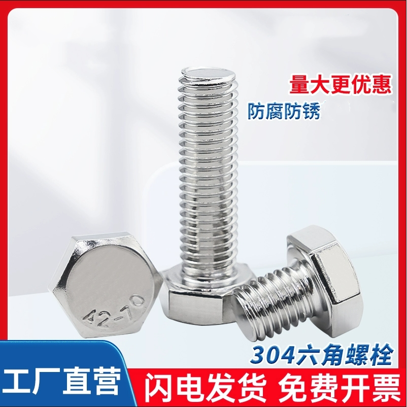 外六角304不锈钢全牙螺丝