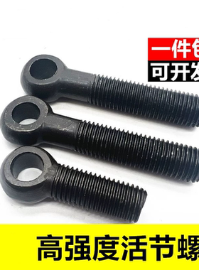 6.8级黑色活节活接活结螺丝吊环鱼眼螺丝钉螺杆带孔螺栓M12-M36