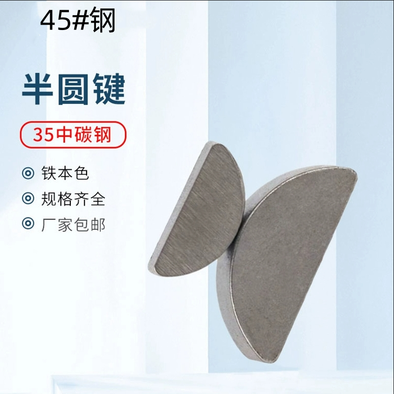 45#碳钢半圆键M2M3M4M5M6M8M10 月牙键月亮键C型健圆键销 半圆销