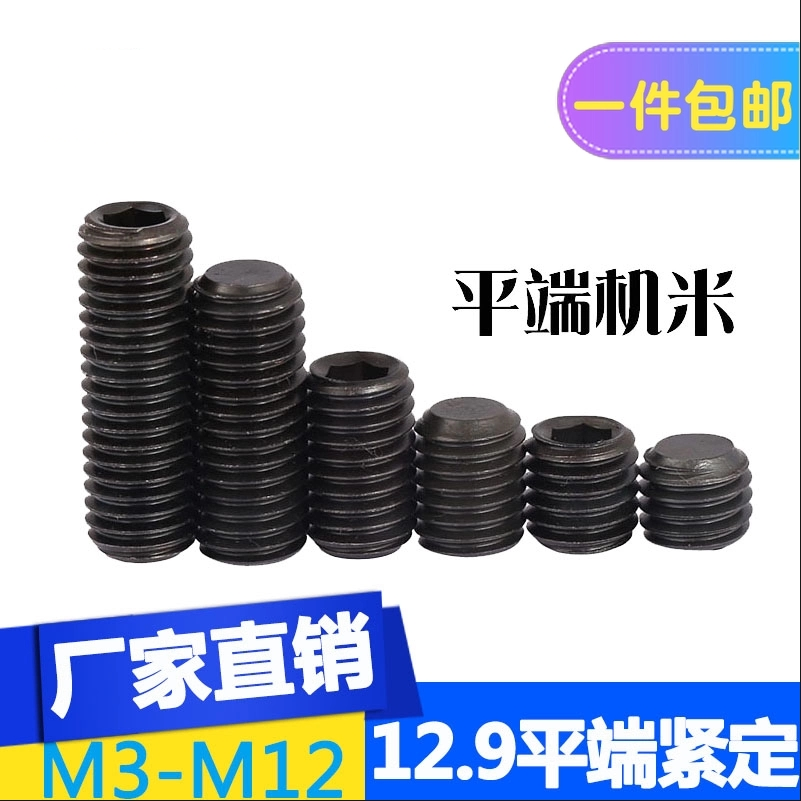 12.9级碳钢内六角平端紧定螺钉