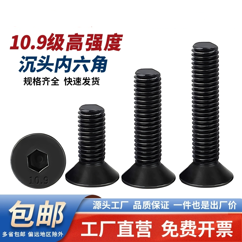 内六角沉头碳钢10.9级