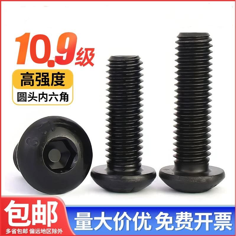 10.9级盘头内六角螺丝