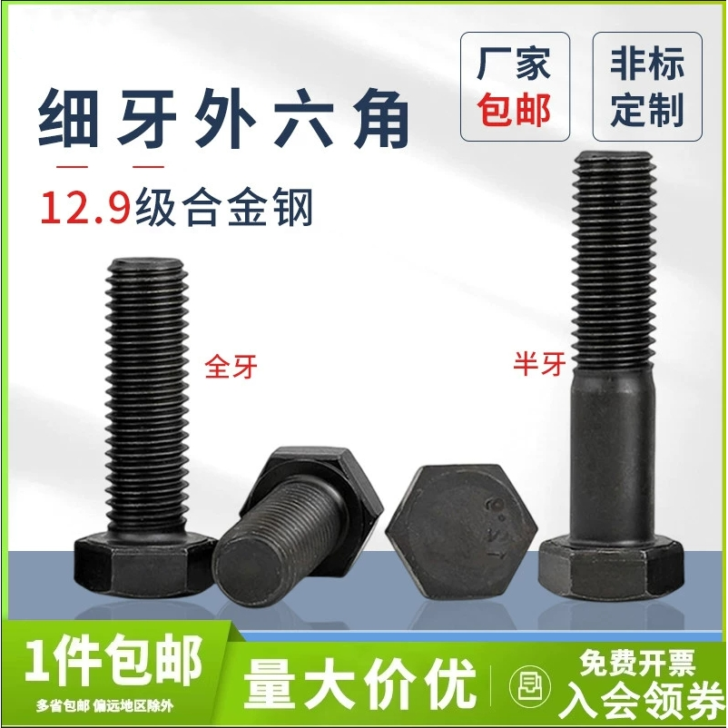 外六角碳钢12.9级细牙螺丝