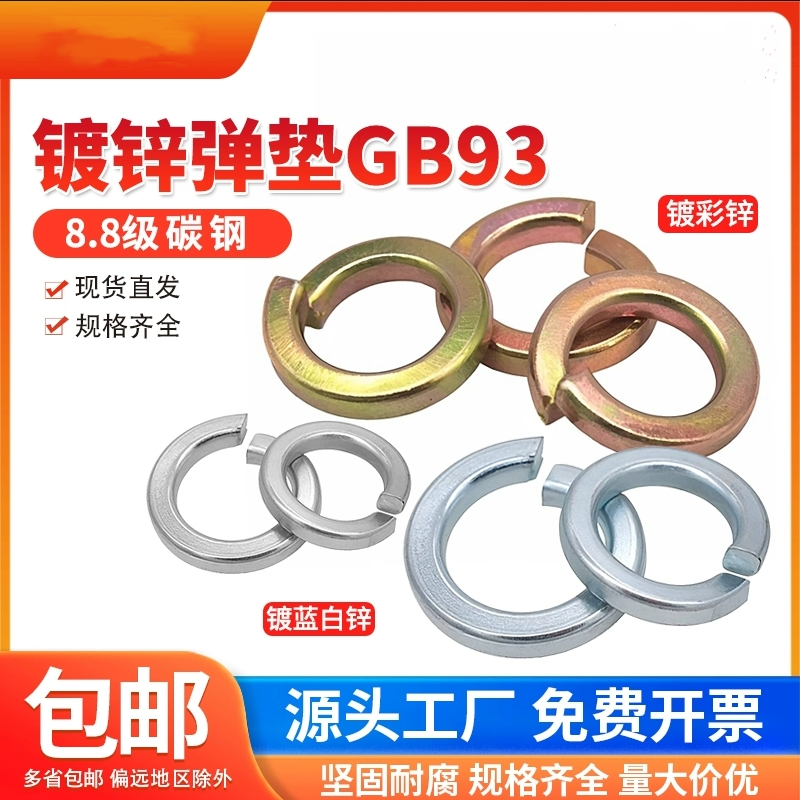 国标8.8级镀彩锌开口弹垫65锰弹簧垫圈弹性垫片M6M8M10-M22M24mm
