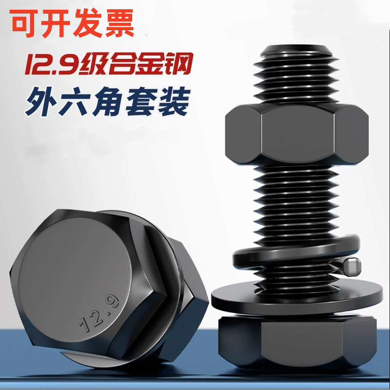 外六角碳钢12.9级平弹垫螺母螺丝