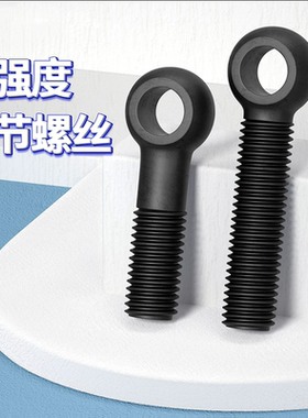 6.8级黑色活节活接活结螺丝吊环鱼眼螺杆带孔螺栓M12M14M20M30M36
