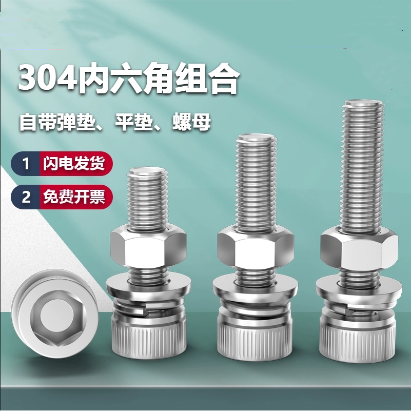 304不锈钢内六角螺丝螺母套装