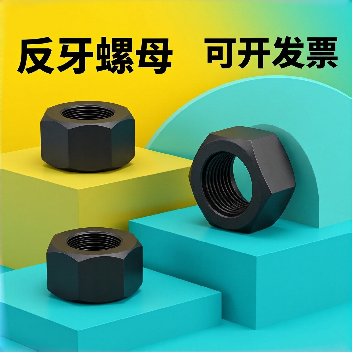 10级反牙六角螺母左旋反丝螺丝帽