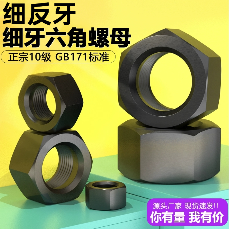 10.9级细反牙六角螺母发黑高强度螺帽M8M10-M48*1.0x1.25x1.5x2牙