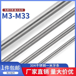 304不锈钢牙条丝杆全螺纹螺杆螺柱牙棒M3M5M6M8M10M12M16M20 m33