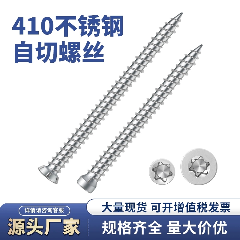 梅花槽410不锈钢自切螺丝钉