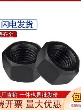 国标10.9级六角螺母高强度螺丝帽铁黑色螺帽M6M8M10M12M14M16-M56