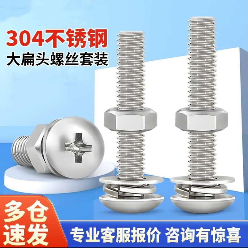 304不锈钢十字大扁头螺母平弹垫