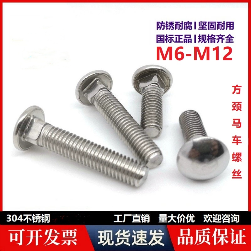 304不锈钢半圆头方颈螺栓