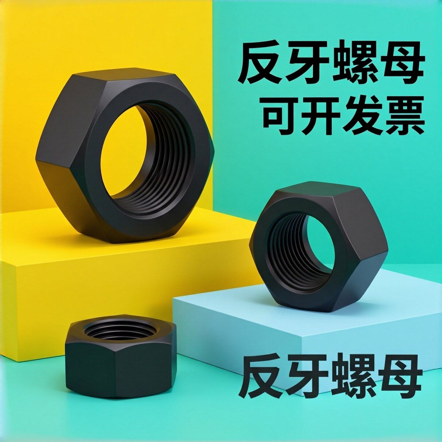 10级反牙六角螺母左旋反丝螺丝帽