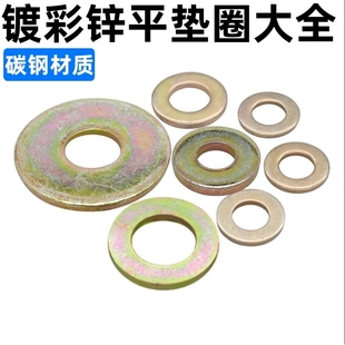 8.8级镀彩锌平垫片垫圈华司介子GB97 M6M8M10M12M14M16M18M20M24