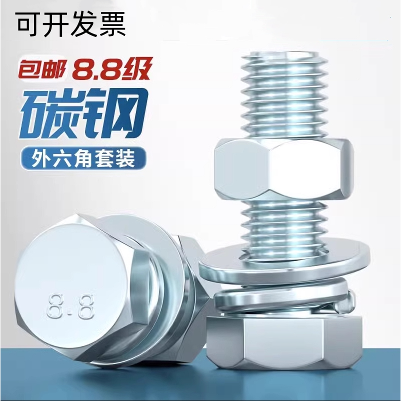 外六角碳钢8.8级全牙套装