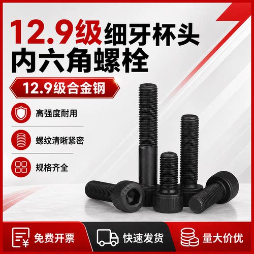 12.9级细牙内六角螺栓M8~M48