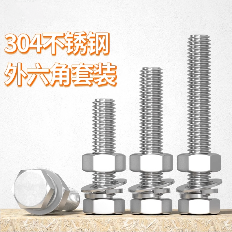 外六角304不锈钢螺母平弹垫套装