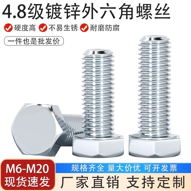 外六角碳钢4.8级镀锌螺丝