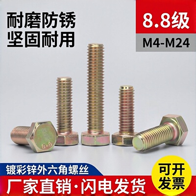 8.8级外六角螺栓彩锌全牙半牙
