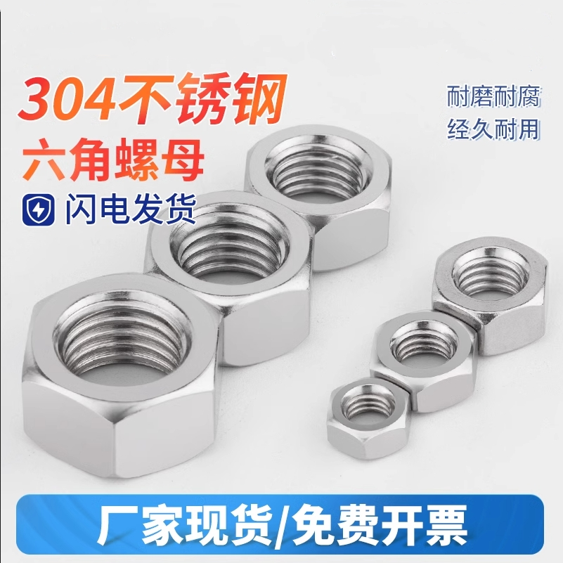 304不锈钢六角螺母螺帽螺栓螺丝帽大全M3M4M5M6M8M24M27M30M33M36