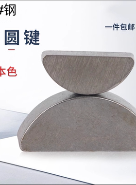 GB1099半圆键 月牙键 月亮键 C型健圆键销 半圆销45加硬高精度L