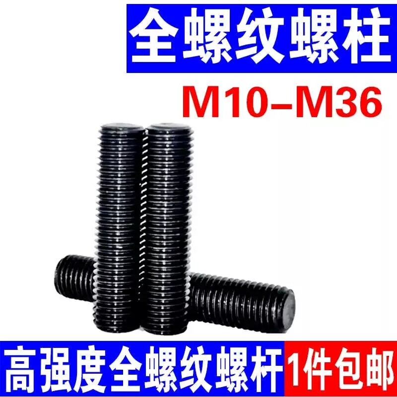 10.9级全螺纹螺柱通丝螺杆全牙丝杆牙条全丝牙棒M24M27M30M33M36