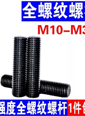 10.9级全螺纹螺柱通丝螺杆全牙丝杆牙条全丝牙棒M24M27M30M33M36
