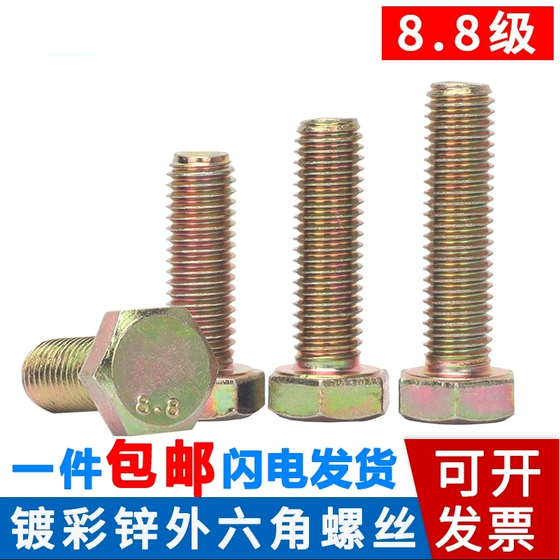 外六角碳钢8.8级镀彩锌螺丝