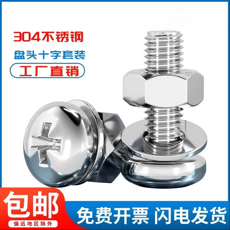 304不锈钢圆头十字平弹垫套装