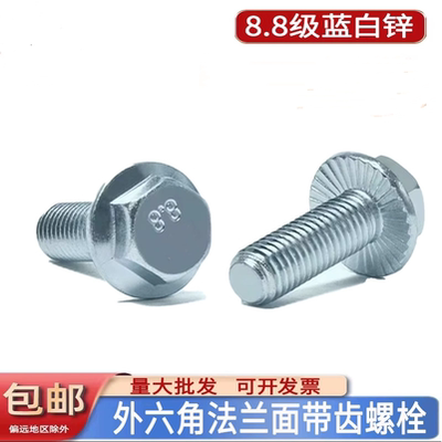 外六角碳钢8.8级带齿底螺丝