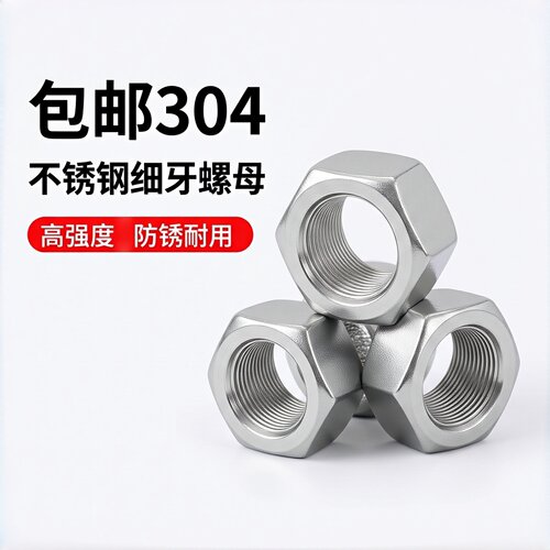 不锈钢DIN934六角螺母(细牙)