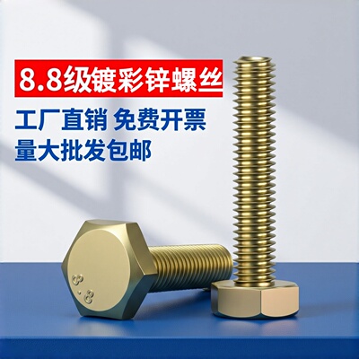 8.8级外六角螺栓彩锌全牙半牙