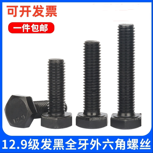 外六角中碳钢12.9级全牙螺丝