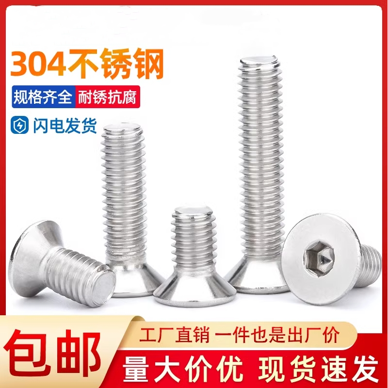 304不锈钢沉头内六角螺丝