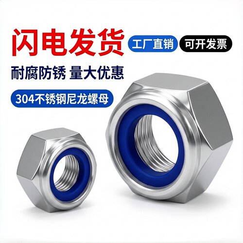 304316不锈钢尼龙锁紧螺母DIN985