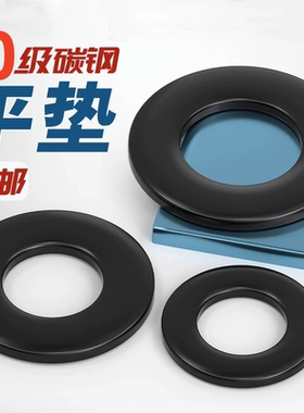 黑色10.9级平垫片平垫圈高强度金属加大加厚螺丝圆形介子M5M6-M64